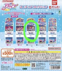 データカードダス アイカツ！ミニチュア コレクション　2014年シリーズ1弾のサムネイル