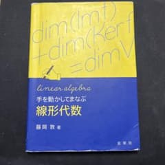 手を動かしてまなぶ 線形代数のサムネイル