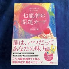 七龍神の開運カード　望月彩楓のサムネイル