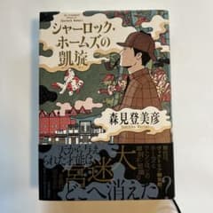 シャーロック・ホームズの航旅のサムネイル