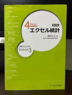 4 Steps エクセル統計 第3版 柳井久江のサムネイル