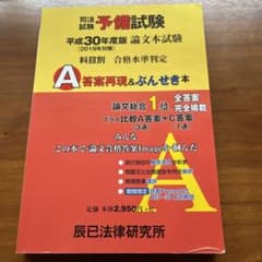 司法試験予備試験論文本試験科目別・A答案再現&ぶんせき本 平成30年度版のサムネイル