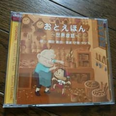 おとえほんCD ～世界昔話～ 新品未使用 子ども向け 聞き語りのサムネイル