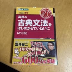 富井の古典文法をはじめからていねいに 改訂版 東進ブックスのサムネイル