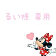 るい様 専用のサムネイル