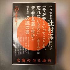 「累計20万部突破！」　太陽の坐る場所のサムネイル
