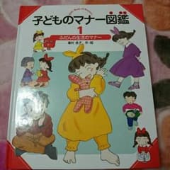 子どものマナー図鑑(ふだんの生活のマナー)のサムネイル