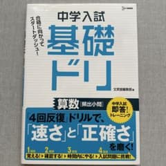中学入試 基礎ドリ 算数 頻出小問のサムネイル