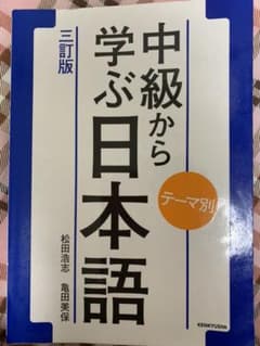 中級から学ぶ日本語 : テーマ別のサムネイル