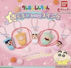 クレヨンしんちゃん ガチャガチャ　キーホルダー おくるみbabyスイングのサムネイル