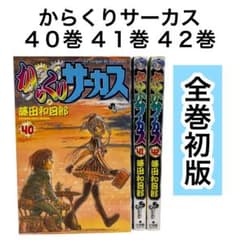 全巻初版】からくりサーカス 40巻 41巻 42巻 サンデーコミックス