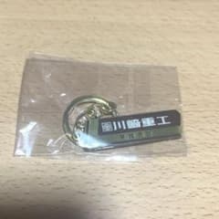 川崎重工 キーホルダー 未使用のサムネイル