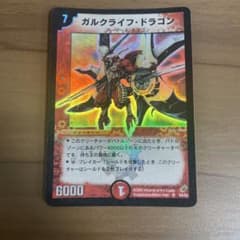 ガルクライフ・ドラゴン デュエルマスターズのサムネイル