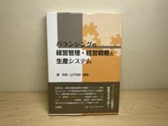 バランシングの経営管理・経営戦略と生産システムのサムネイル