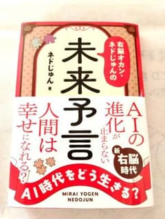 未来予言 ネドじゅん 右脳おかんのサムネイル