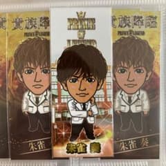 片寄涼太 朱雀奏 千社札 セット 2のサムネイル