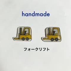 フォークリフト　ピアス　ハンドメイドのサムネイル
