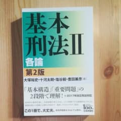 基本刑法Ⅱ 各論 第2版　裁断済のサムネイル