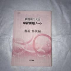 精選現代文Ｂ　学習課題ノート　解答　解説のサムネイル