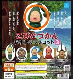 こびとづかん おすわりマスコット3のサムネイル