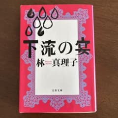 下流の宴　林真理子のサムネイル