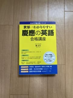 世界一わかりやすい慶應の英語のサムネイル