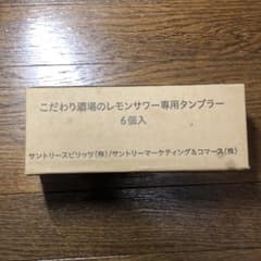 KENTA様専用　こだわり酒場のレモンサワー　タンブラーのサムネイル