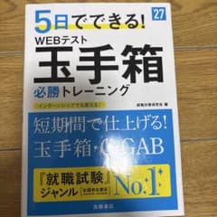 5日でできる! WEBテスト 玉手箱 必勝トレーニングのサムネイル
