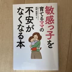 敏感っ子を育てるママの不安がなくなる本のサムネイル