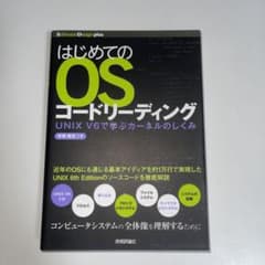 はじめてのOSコードリーディング : UNIX V6で学ぶカーネルのしくみのサムネイル