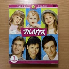 フルハウス ファーストシーズン DVD 3枚組のサムネイル