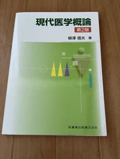 現代医学概論のサムネイル