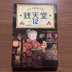 ふしぎ駄菓子屋 銭天堂 12のサムネイル