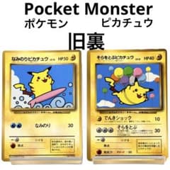 旧裏】ポケモンカード なみのりピカチュウ そらをとぶピカチュウ