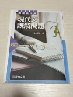 現代文読解問題 難関私大編のサムネイル