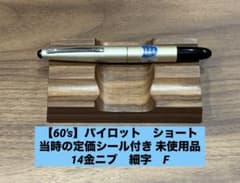 【未使用品】　パイロット　ショート　万年筆　定価シール付き　14金ニブ　細字 未使用品】 パイロット ショート 万年筆 定価シール付き 14金ニブ 細字