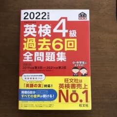 2022年度版 英検4級 過去6回全問題集のサムネイル