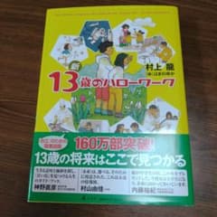 新 13歳のハローワーク 村上龍 はまのゆかのサムネイル