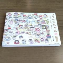 コウペンちゃんの世界のサムネイル
