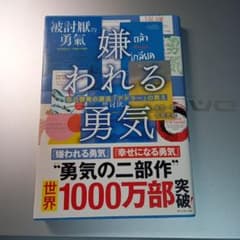 嫌われる勇気 : 自己啓発の源流「アドラー」の教えのサムネイル