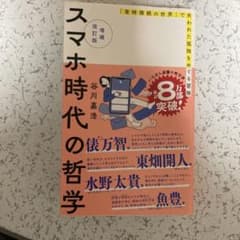 スマホ時代の哲学 改訂版のサムネイル
