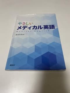 やさしいメディカル英語のサムネイル