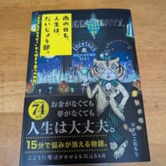 雨の日も、人生は、だいじょう部。 「BAR名言セラピー」から始まる8つの物語。のサムネイル