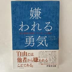 嫌われる勇気 : 自己啓発の源流「アドラー」の教えのサムネイル