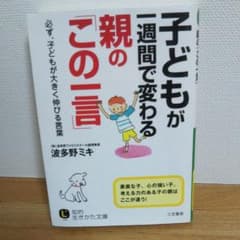 子どもが一週間で変わる親の「この一言」のサムネイル