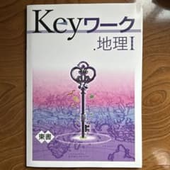Keyワーク 地理 I + カラー資料集のサムネイル
