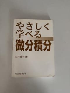 やさしく学べる微分積分 やさしく学べる微分積分 石村園子 共立出版 - メルカリ