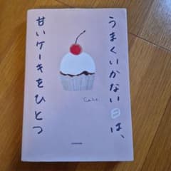 うまくいかない日は、甘いケーキをひとつのサムネイル