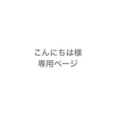 こんにちは様専用　2点のサムネイル