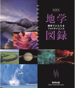 地学図録 視覚でとらえるフォトサイエンス 数研出版のサムネイル